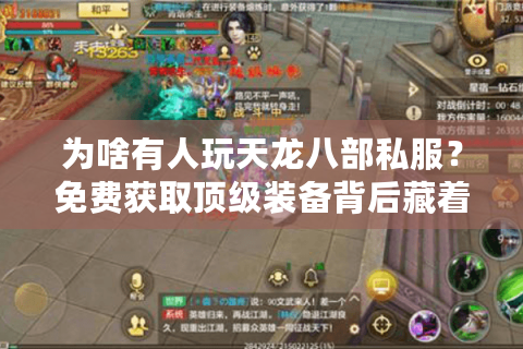 为啥有人玩天龙八部私服?免费获取顶级装备背后藏着多少游戏失衡真相 为啥有人玩天龙八部私服?免费获取顶级装备背后藏着多少游戏失衡真相