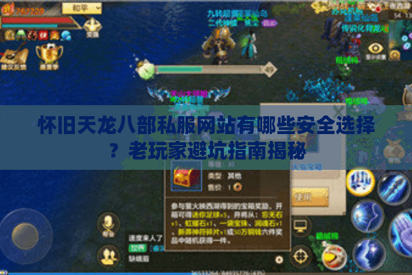 怀旧天龙八部私服网站有哪些安全选择?老玩家避坑指南揭秘 怀旧天龙八部私服网站有哪些安全选择?老玩家避坑指南揭秘