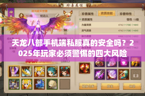 天龙八部手机端私服真的安全吗?2025年玩家必须警惕的四大风险 天龙八部手机端私服真的安全吗?2025年玩家必须警惕的四大风险