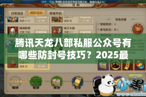 腾讯天龙八部私服公众号有哪些防封号技巧？2025最新避坑指南