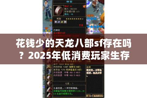 花钱少的天龙八部sf存在吗?2025年低消费玩家生存指南 花钱少的天龙八部sf存在吗?2025年低消费玩家生存指南