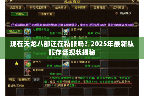 现在天龙八部还在私服吗？2025年最新私服存活现状揭秘