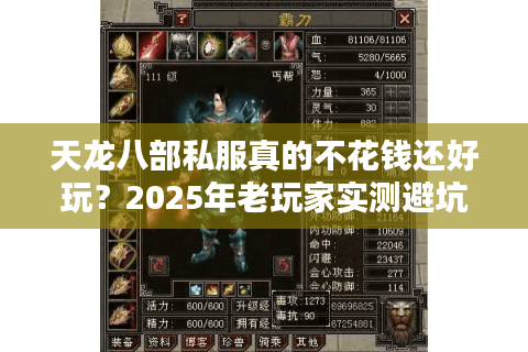天龙八部私服真的不花钱还好玩?2025年老玩家实测避坑指南 天龙八部私服真的不花钱还好玩?2025年老玩家实测避坑指南