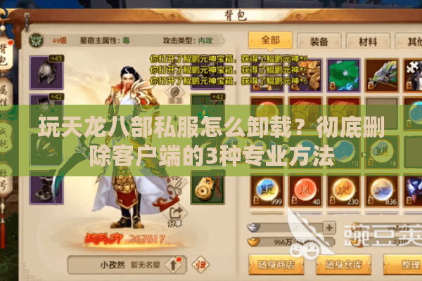 玩天龙八部私服怎么卸载?彻底删除客户端的3种专业方法 玩天龙八部私服怎么卸载?彻底删除客户端的3种专业方法