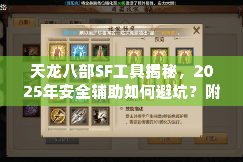 天龙八部SF工具揭秘,2025年安全辅助如何避坑?附实测数据) 天龙八部SF工具揭秘,2025年安全辅助如何避坑?附实测数据)