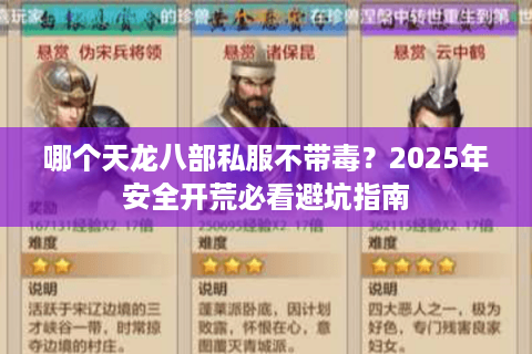 哪个天龙八部私服不带毒?2025年安全开荒必看避坑指南 哪个天龙八部私服不带毒?2025年安全开荒必看避坑指南