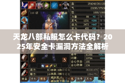 天龙八部私服怎么卡代码?2025年安全卡漏洞方法全解析 天龙八部私服怎么卡代码?2025年安全卡漏洞方法全解析