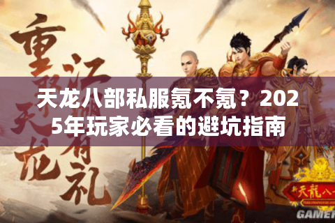 天龙八部私服氪不氪?2025年玩家必看的避坑指南 天龙八部私服氪不氪?2025年玩家必看的避坑指南