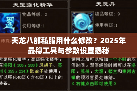 天龙八部私服用什么修改?2025年最稳工具与参数设置揭秘 天龙八部私服用什么修改?2025年最稳工具与参数设置揭秘