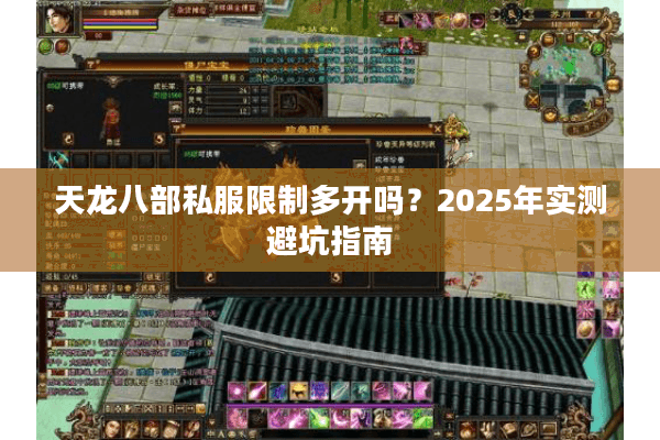 天龙八部私服限制多开吗?2025年实测避坑指南 天龙八部私服限制多开吗?2025年实测避坑指南