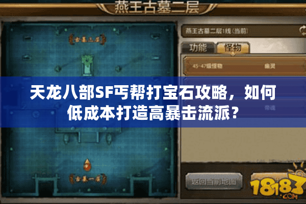 天龙八部SF丐帮打宝石攻略,如何低成本打造高暴击流派? 天龙八部SF丐帮打宝石攻略,如何低成本打造高暴击流派?