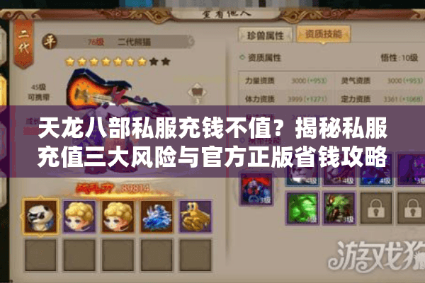 天龙八部私服充钱不值?揭秘私服充值三大风险与官方正版省钱攻略 天龙八部私服充钱不值?揭秘私服充值三大风险与官方正版省钱攻略