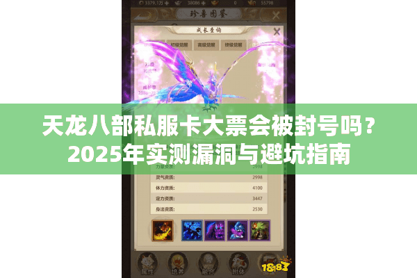 天龙八部私服卡大票会被封号吗?2025年实测漏洞与避坑指南 天龙八部私服卡大票会被封号吗?2025年实测漏洞与避坑指南