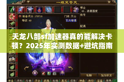 天龙八部sf加速器真的能解决卡顿?2025年实测数据+避坑指南 天龙八部sf加速器真的能解决卡顿?2025年实测数据+避坑指南