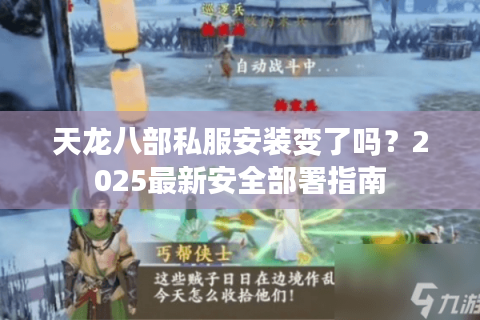 天龙八部私服安装变了吗?2025最新安全部署指南 天龙八部私服安装变了吗?2025最新安全部署指南