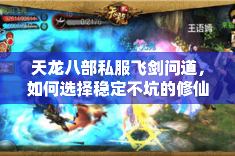 天龙八部私服飞剑问道,如何选择稳定不坑的修仙江湖? 天龙八部私服飞剑问道,如何选择稳定不坑的修仙江湖?