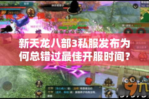 新天龙八部3私服发布为何总错过最佳开服时间?2025年抢驻攻略 新天龙八部3私服发布为何总错过最佳开服时间?2025年抢驻攻略