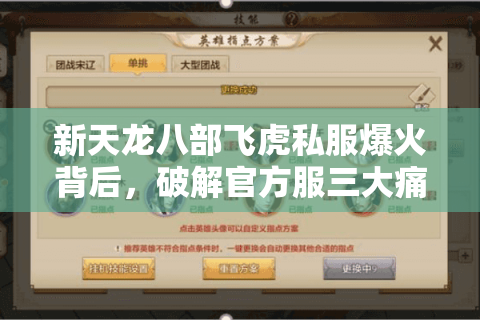 新天龙八部飞虎私服爆火背后,破解官方服三大痛点的实战指南 新天龙八部飞虎私服爆火背后,破解官方服三大痛点的实战指南