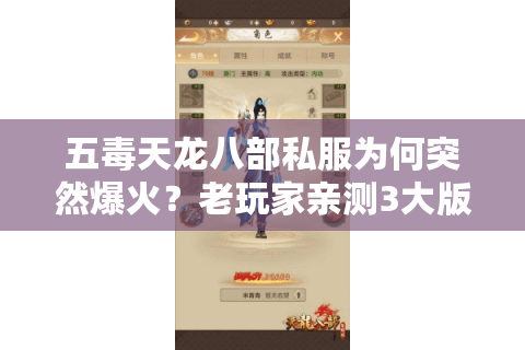 五毒天龙八部私服为何突然爆火？老玩家亲测3大版本避坑指南