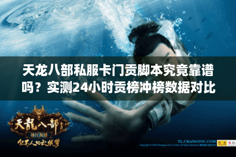 天龙八部私服卡门贡脚本究竟靠谱吗？实测24小时贡榜冲榜数据对比