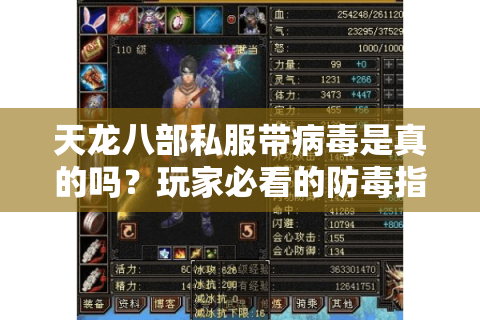 天龙八部私服带病毒是真的吗?玩家必看的防毒指南 天龙八部私服带病毒是真的吗?玩家必看的防毒指南