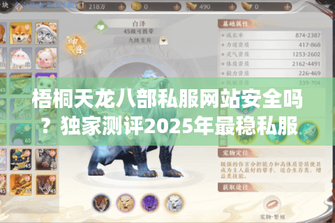 梧桐天龙八部私服网站安全吗?独家测评2025年最稳私服入口 梧桐天龙八部私服网站安全吗?独家测评2025年最稳私服入口