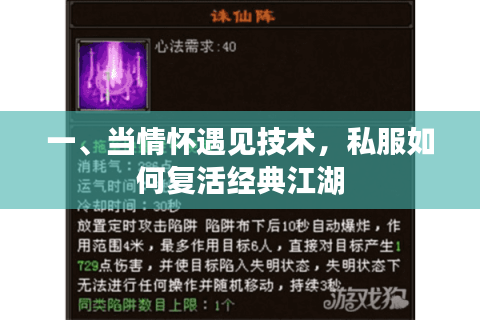 一、当情怀遇见技术,私服如何复活经典江湖 一、当情怀遇见技术,私服如何复活经典江湖