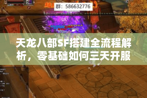 天龙八部SF搭建全流程解析,零基础如何三天开服? 天龙八部SF搭建全流程解析,零基础如何三天开服?