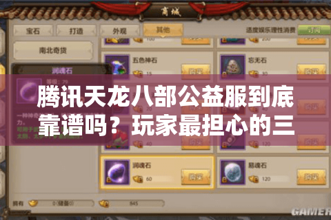 腾讯天龙八部公益服到底靠谱吗?玩家最担心的三大隐患实测解析 腾讯天龙八部公益服到底靠谱吗?玩家最担心的三大隐患实测解析