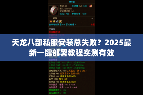 天龙八部私服安装总失败?2025最新一键部署教程实测有效 天龙八部私服安装总失败?2025最新一键部署教程实测有效