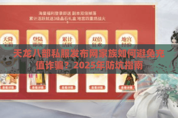 天龙八部私服发布网家族如何避免充值诈骗？2025年防坑指南