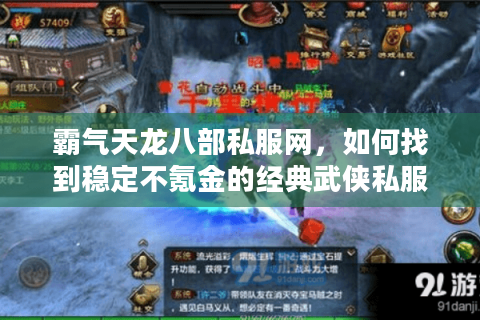 霸气天龙八部私服网,如何找到稳定不氪金的经典武侠私服? 霸气天龙八部私服网,如何找到稳定不氪金的经典武侠私服?
