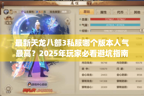 最新天龙八部3私服哪个版本人气最高?2025年玩家必看避坑指南 最新天龙八部3私服哪个版本人气最高?2025年玩家必看避坑指南