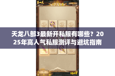 天龙八部3最新开私服有哪些?2025年高人气私服测评与避坑指南 天龙八部3最新开私服有哪些?2025年高人气私服测评与避坑指南