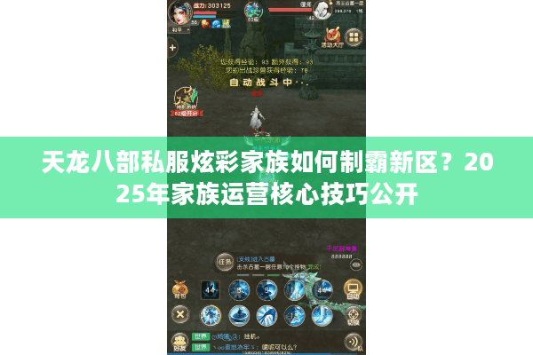 天龙八部私服炫彩家族如何制霸新区？2025年家族运营核心技巧公开