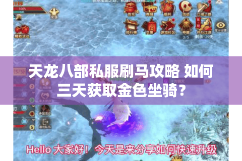 天龙八部私服刷马攻略 如何三天获取金色坐骑? 天龙八部私服刷马攻略 如何三天获取金色坐骑?