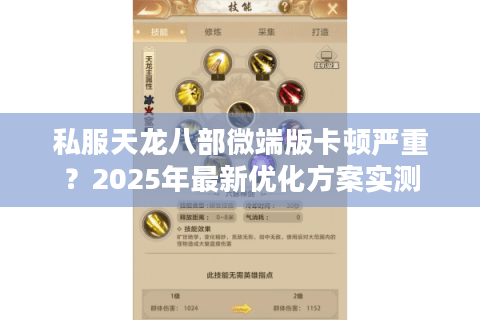 私服天龙八部微端版卡顿严重？2025年最新优化方案实测