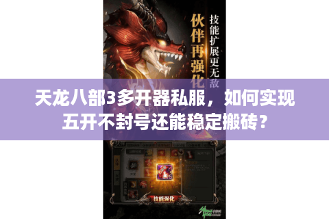 天龙八部3多开器私服,如何实现五开不封号还能稳定搬砖? 天龙八部3多开器私服,如何实现五开不封号还能稳定搬砖?