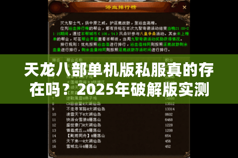 天龙八部单机版私服真的存在吗?2025年破解版实测报告 天龙八部单机版私服真的存在吗?2025年破解版实测报告