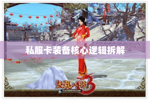 私服卡装备核心逻辑拆解 私服卡装备核心逻辑拆解