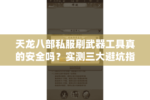 天龙八部私服刷武器工具真的安全吗?实测三大避坑指南 天龙八部私服刷武器工具真的安全吗?实测三大避坑指南