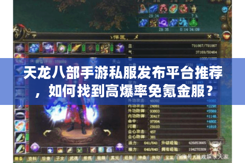 天龙八部手游私服发布平台推荐,如何找到高爆率免氪金服? 天龙八部手游私服发布平台推荐,如何找到高爆率免氪金服?