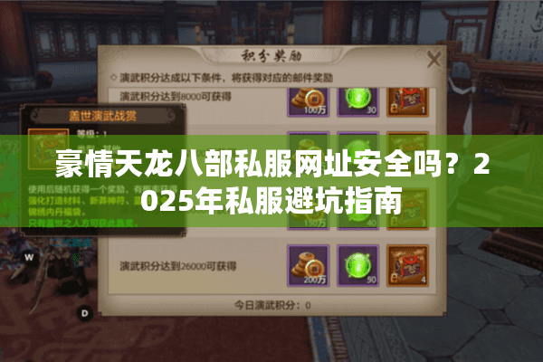 豪情天龙八部私服网址安全吗？2025年私服避坑指南