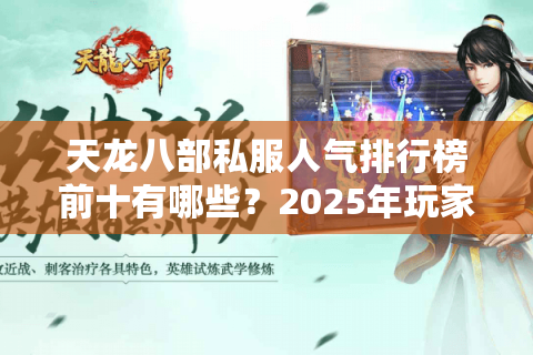 天龙八部私服人气排行榜前十有哪些?2025年玩家必看的避坑指南 天龙八部私服人气排行榜前十有哪些?2025年玩家必看的避坑指南