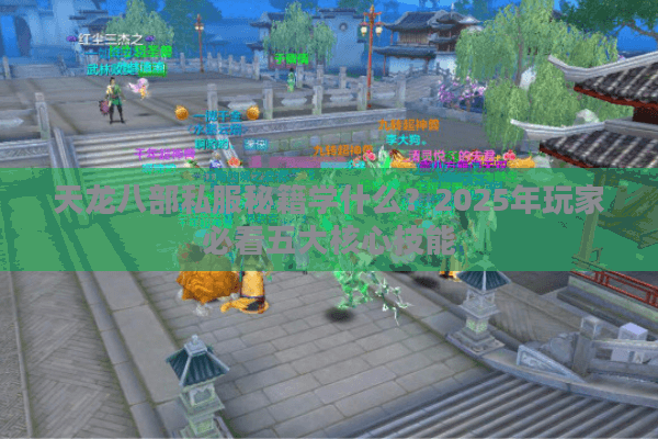 天龙八部私服秘籍学什么?2025年玩家必看五大核心技能 天龙八部私服秘籍学什么?2025年玩家必看五大核心技能
