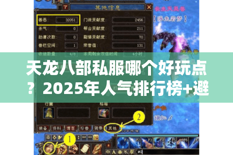天龙八部私服哪个好玩点？2025年人气排行榜+避坑指南