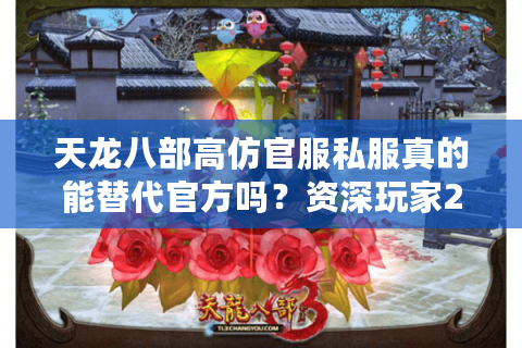 天龙八部高仿官服私服真的能替代官方吗？资深玩家2025年实测报告