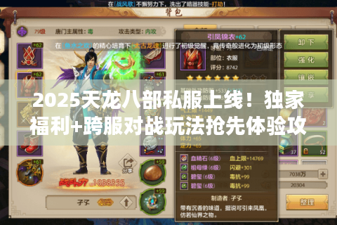 2025天龙八部私服上线!独家福利+跨服对战玩法抢先体验攻略 2025天龙八部私服上线!独家福利+跨服对战玩法抢先体验攻略