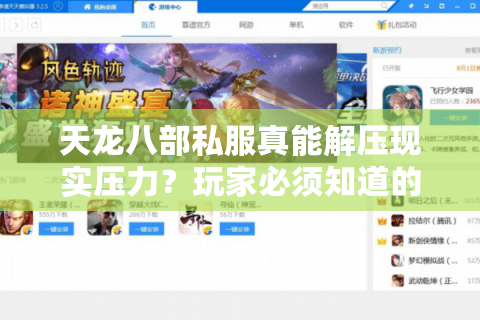 天龙八部私服真能解压现实压力?玩家必须知道的3个真相 天龙八部私服真能解压现实压力?玩家必须知道的3个真相