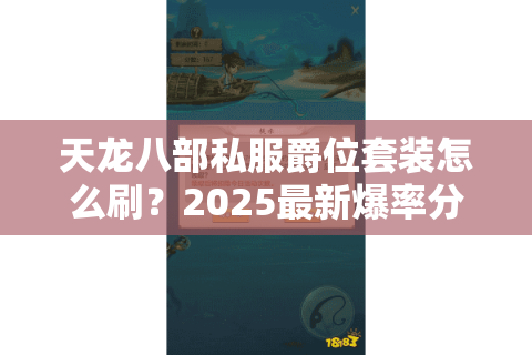 天龙八部私服爵位套装怎么刷?2025最新爆率分析与实战技巧 天龙八部私服爵位套装怎么刷?2025最新爆率分析与实战技巧